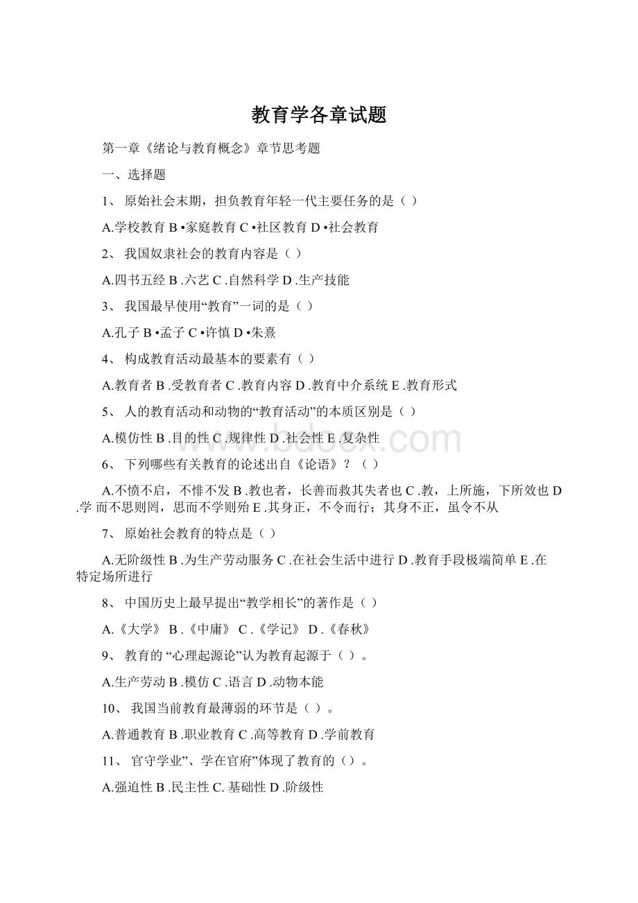 教育学各章试题Word格式.docx_第1页