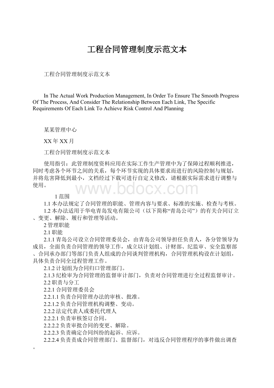 工程合同管理制度示范文本Word格式文档下载.docx