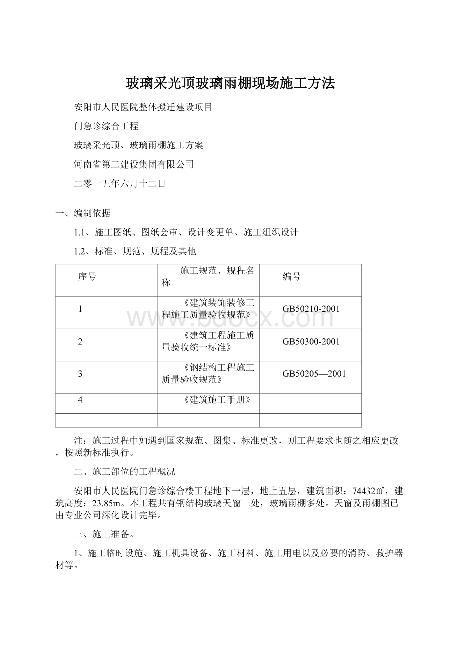 玻璃采光顶玻璃雨棚现场施工方法Word文件下载.docx