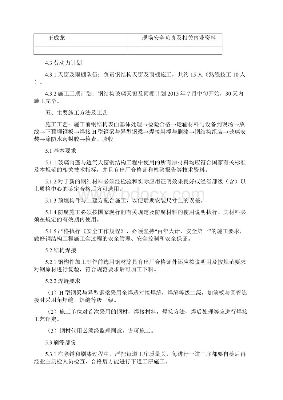 玻璃采光顶玻璃雨棚现场施工方法Word文件下载.docx_第3页