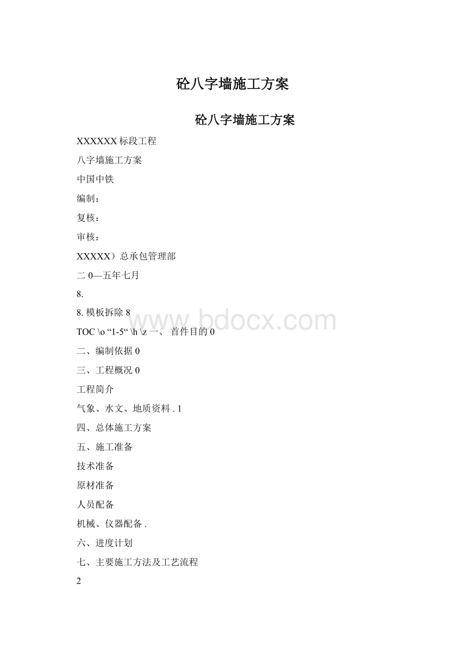 砼八字墙施工方案Word文件下载.docx_第1页