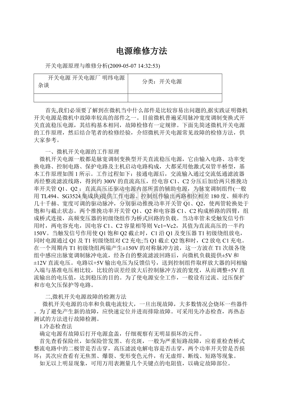 电源维修方法Word文件下载.docx