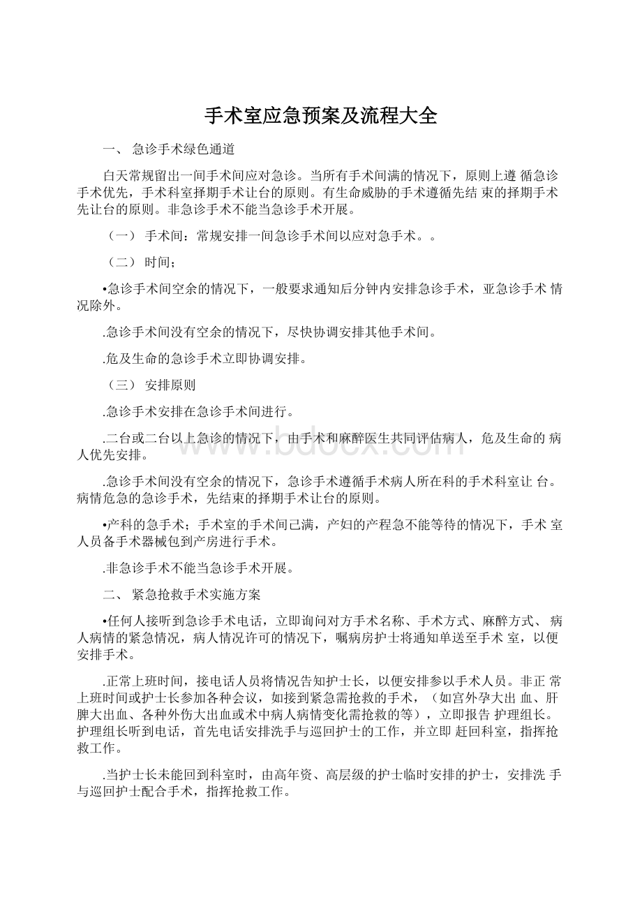 手术室应急预案及流程大全Word格式文档下载.docx