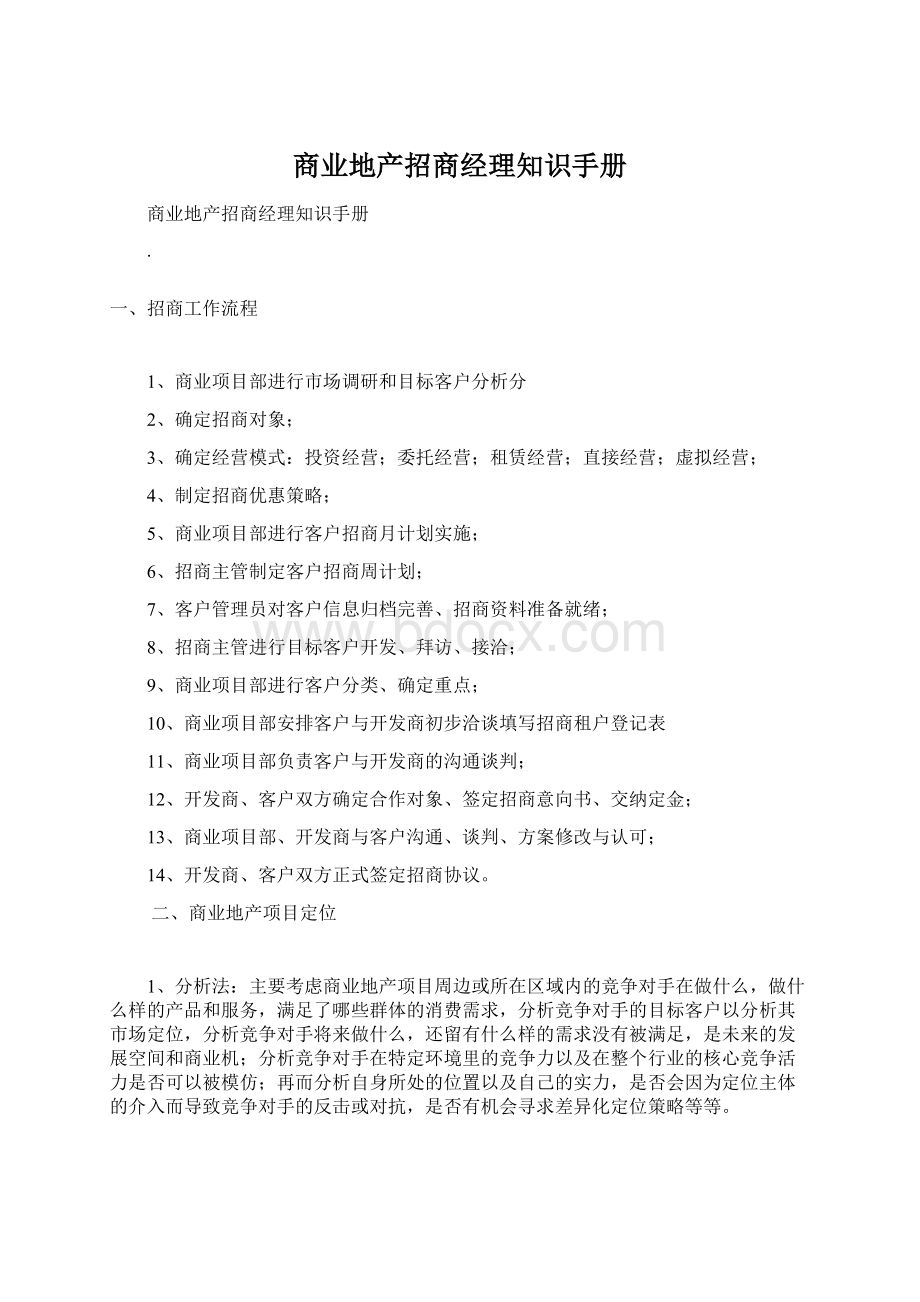 商业地产招商经理知识手册.docx_第1页