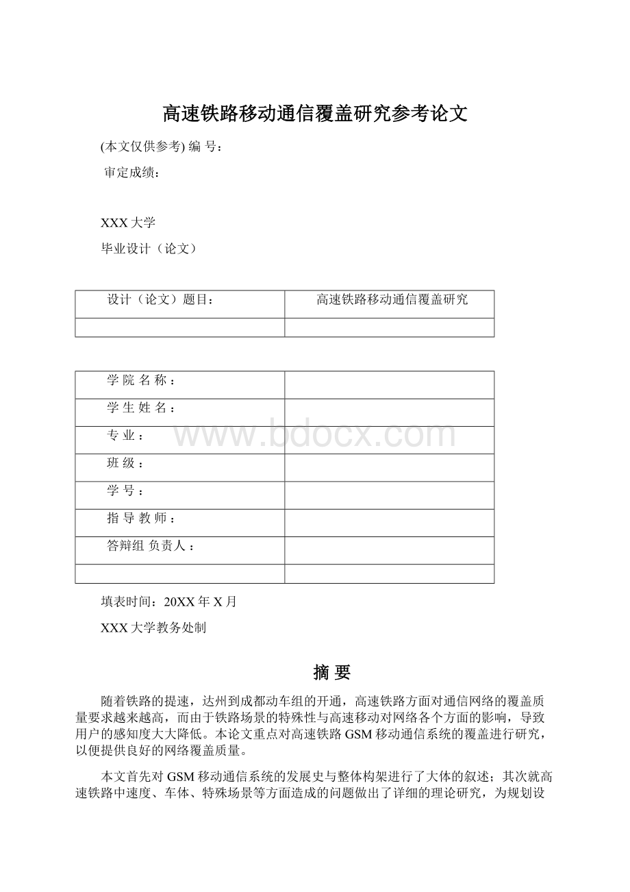 高速铁路移动通信覆盖研究参考论文Word格式文档下载.docx_第1页