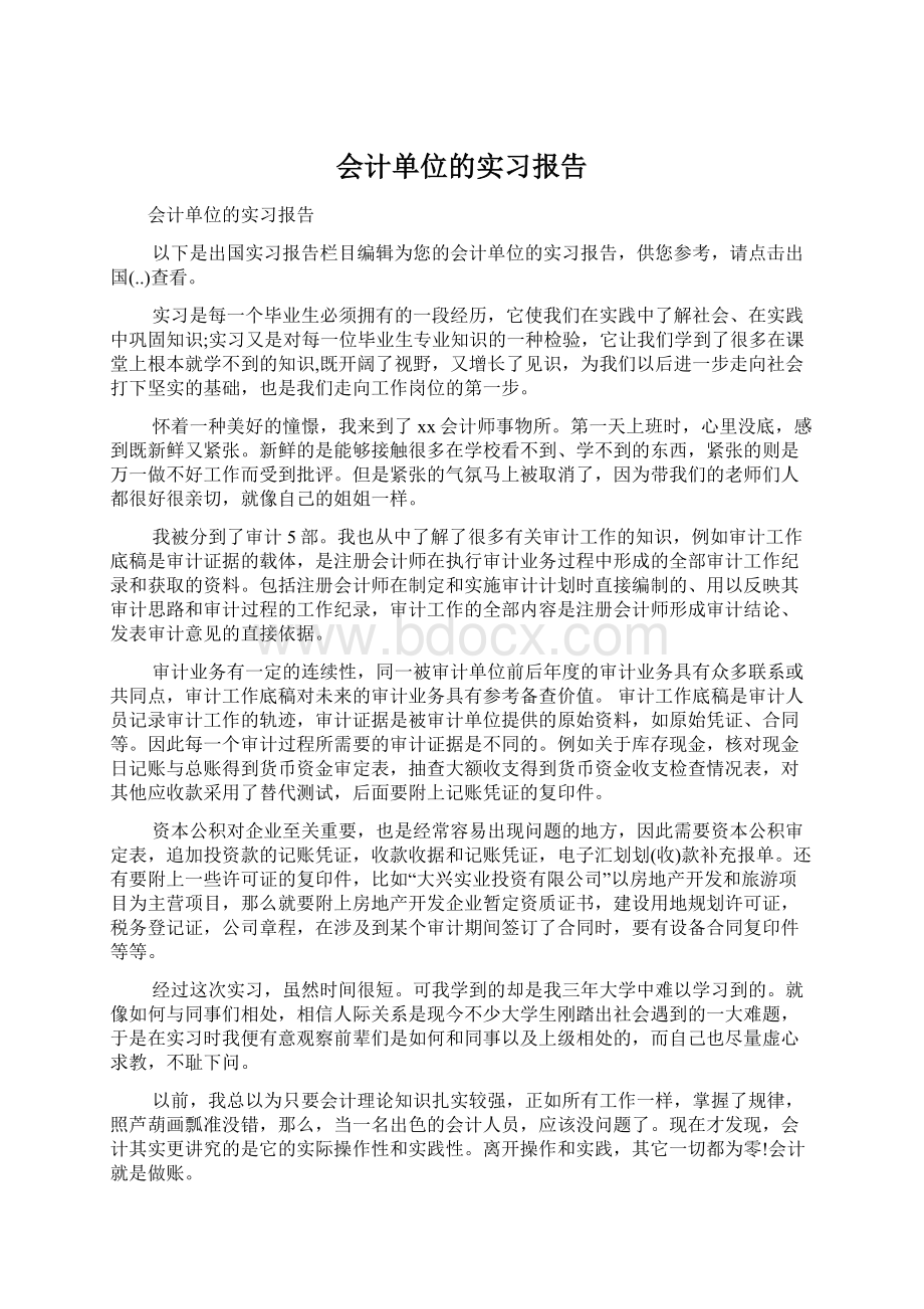 会计单位的实习报告Word文件下载.docx_第1页