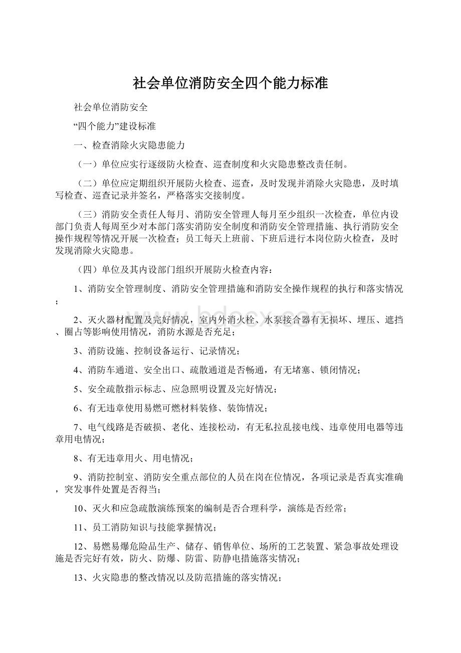 社会单位消防安全四个能力标准.docx