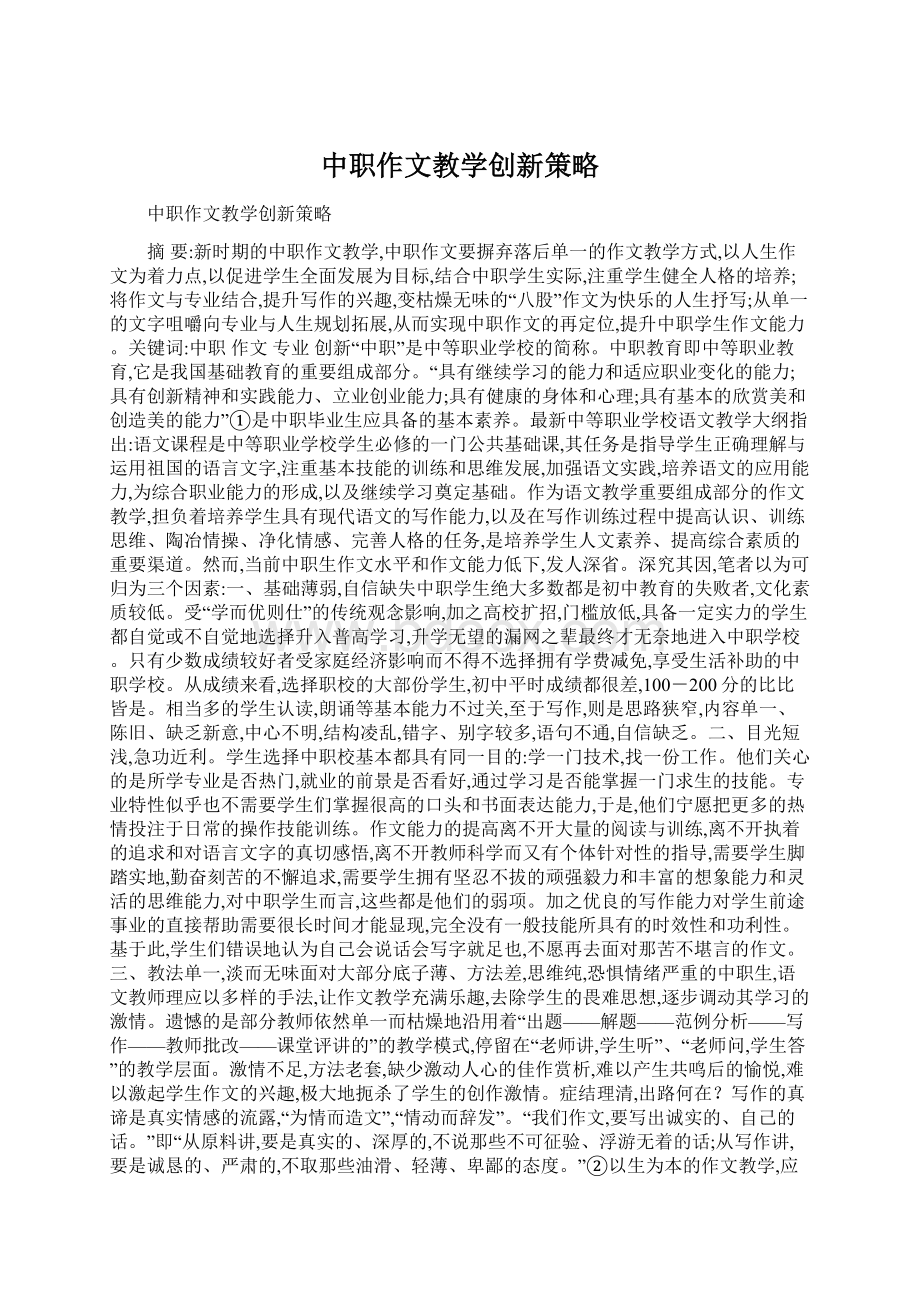 中职作文教学创新策略Word文档下载推荐.docx_第1页