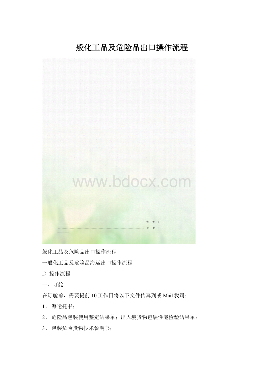 般化工品及危险品出口操作流程.docx_第1页