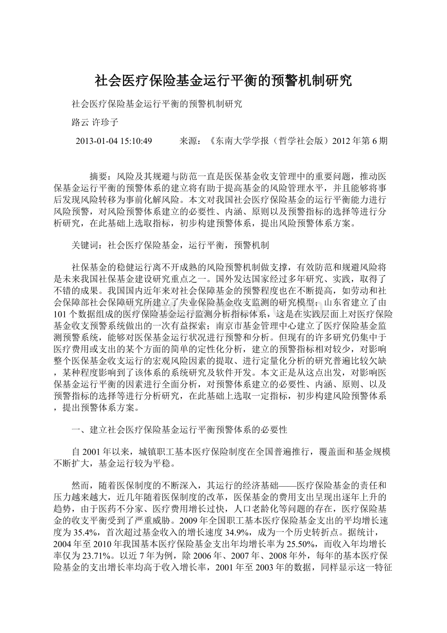 社会医疗保险基金运行平衡的预警机制研究.docx