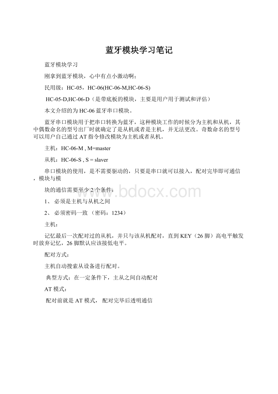 蓝牙模块学习笔记.docx