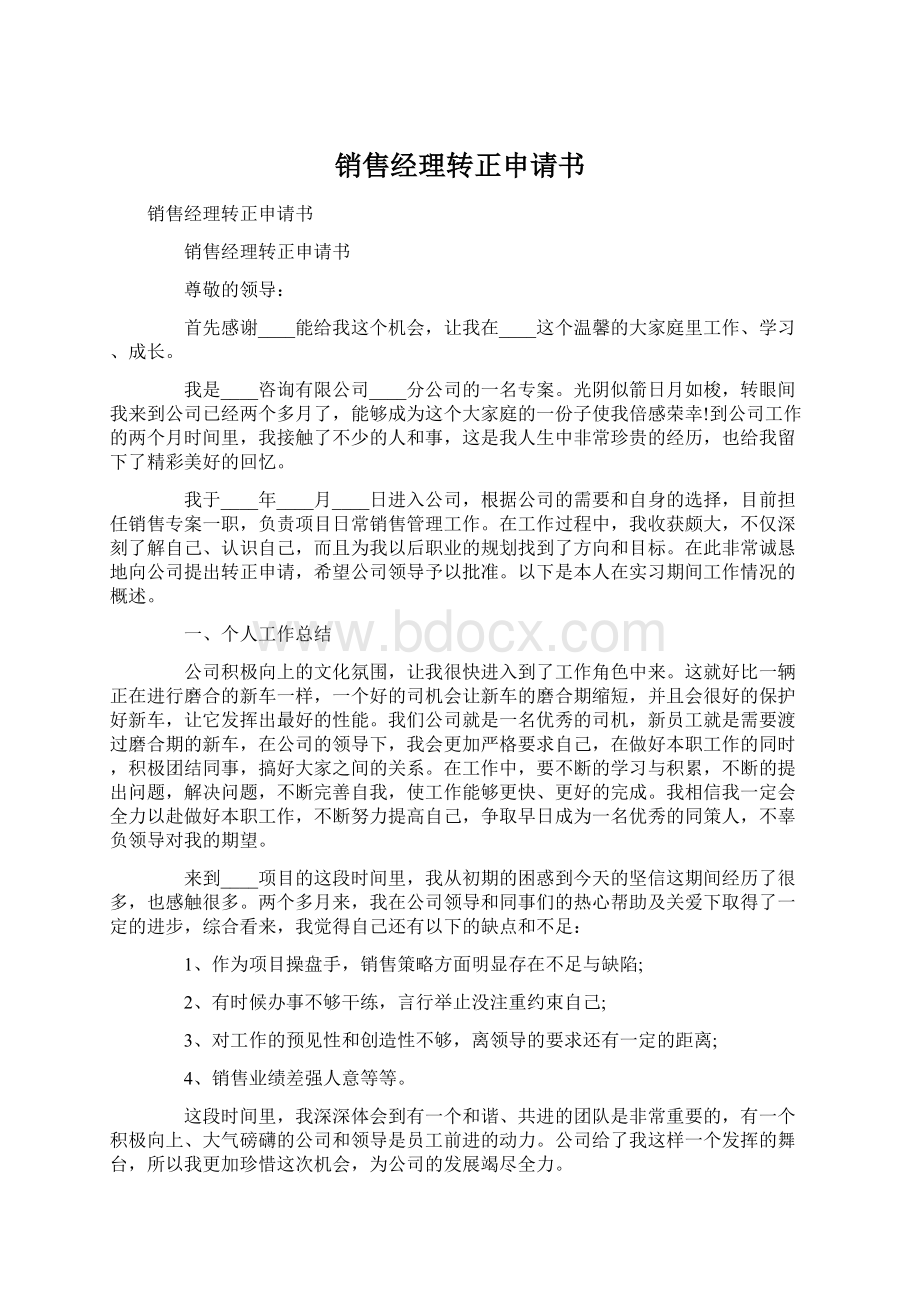 销售经理转正申请书Word文档格式.docx_第1页