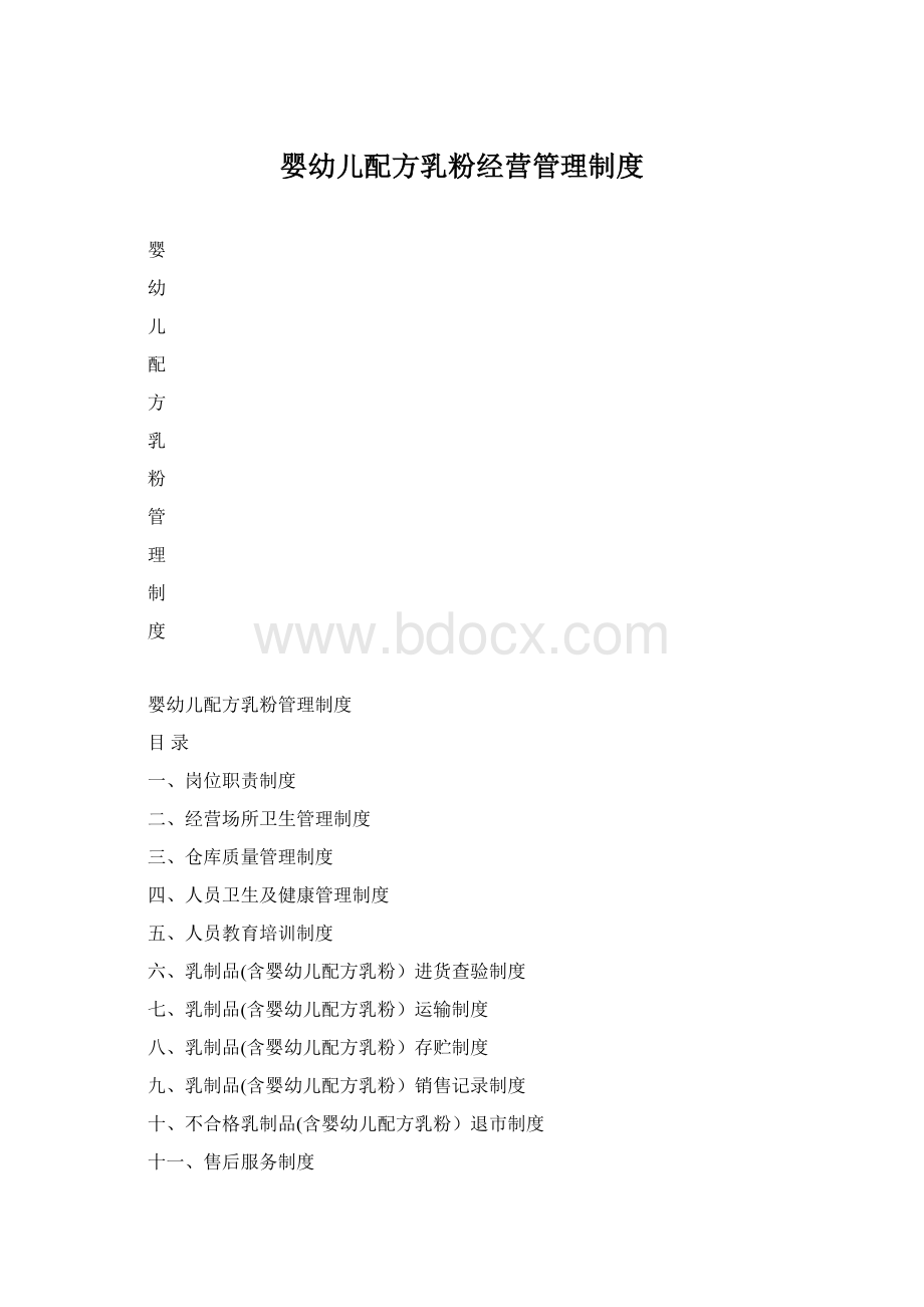 婴幼儿配方乳粉经营管理制度Word文档格式.docx