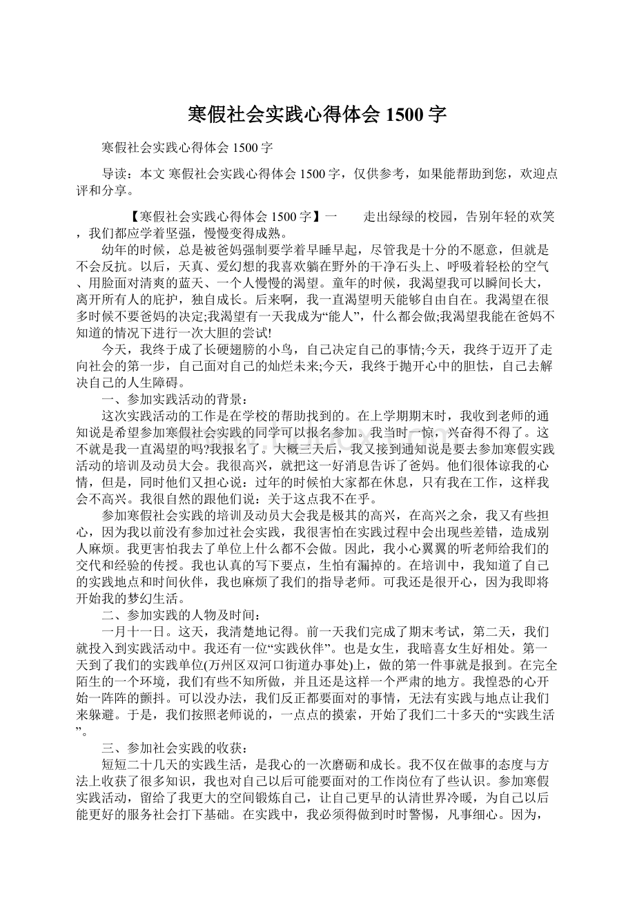 寒假社会实践心得体会1500字文档格式.docx_第1页