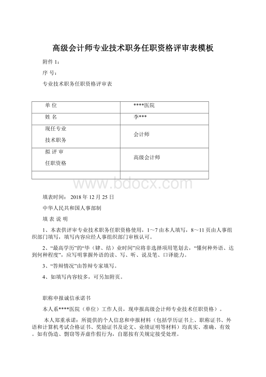 高级会计师专业技术职务任职资格评审表模板.docx_第1页