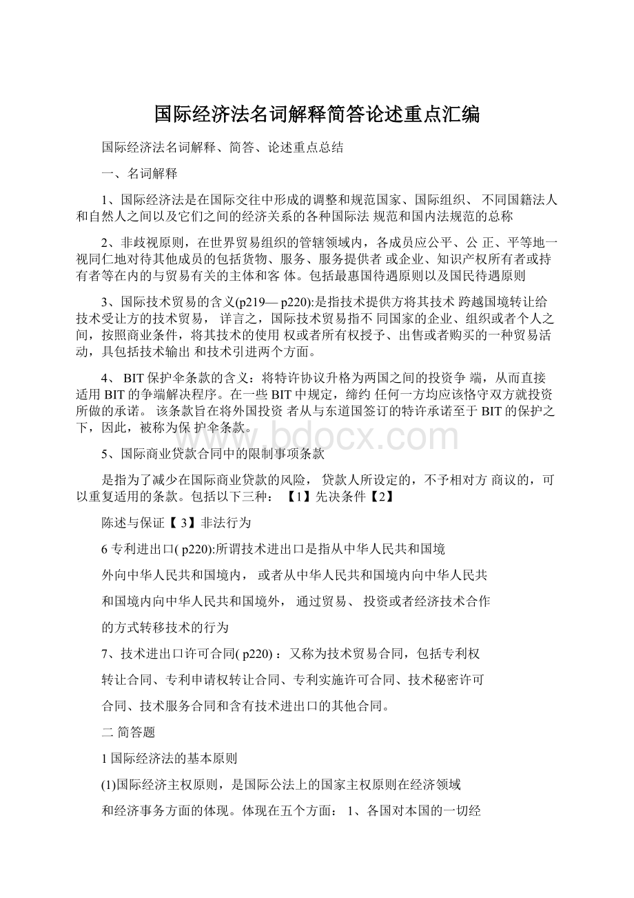 国际经济法名词解释简答论述重点汇编Word格式.docx