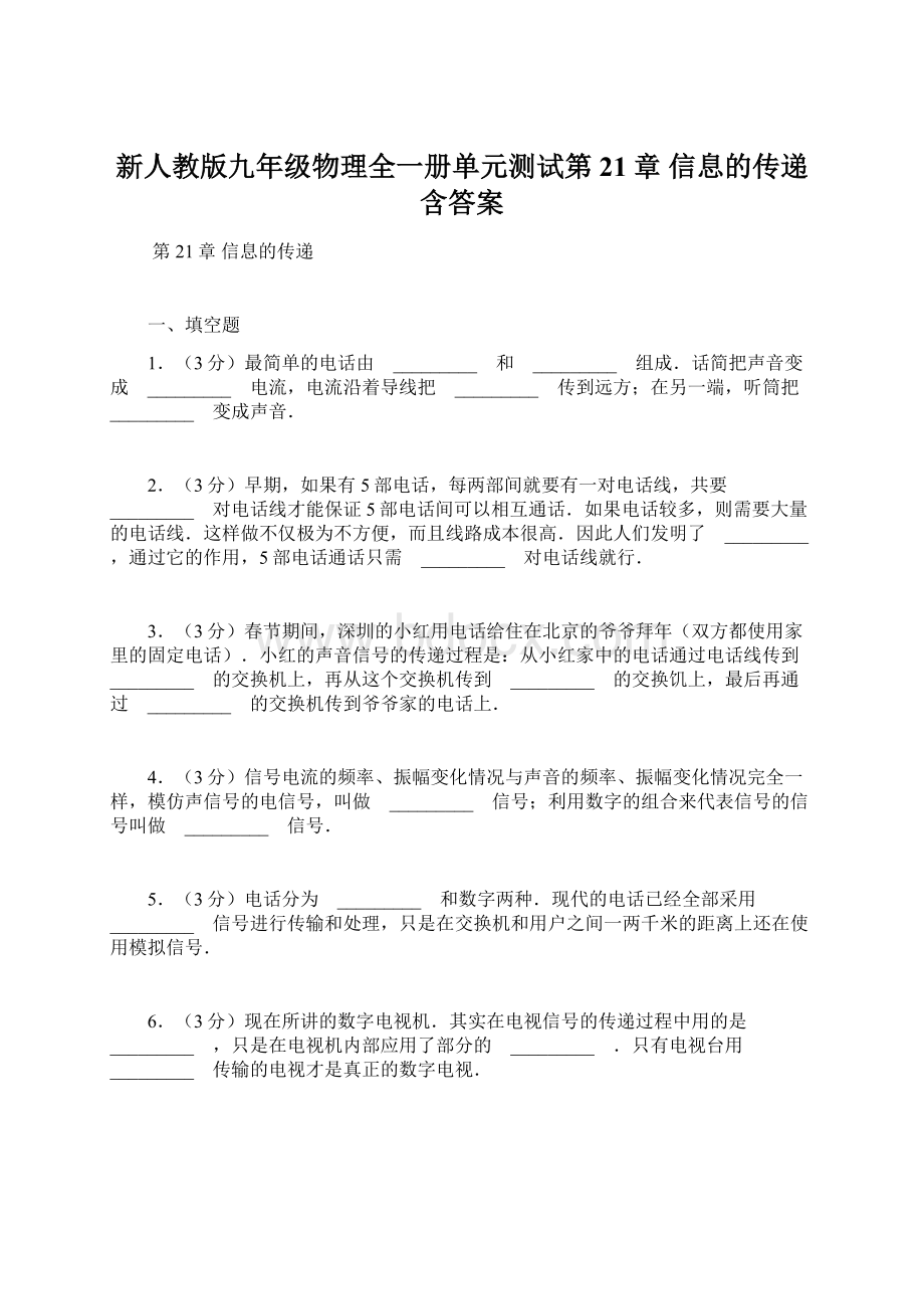 新人教版九年级物理全一册单元测试第21章 信息的传递含答案.docx