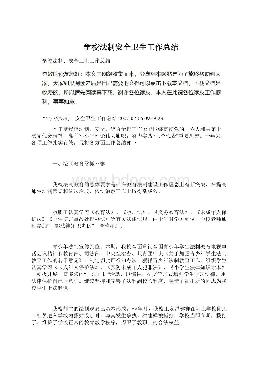 学校法制安全卫生工作总结文档格式.docx