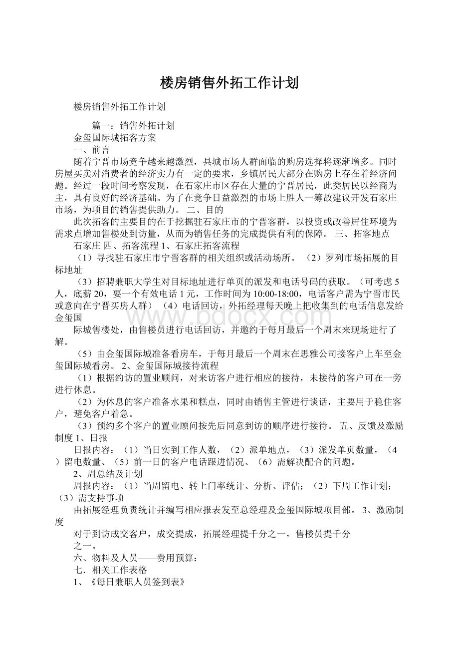 楼房销售外拓工作计划.docx