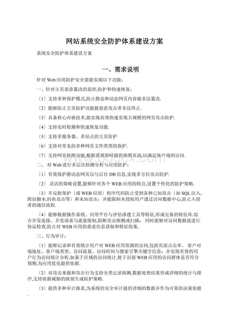 网站系统安全防护体系建设方案Word文档格式.docx