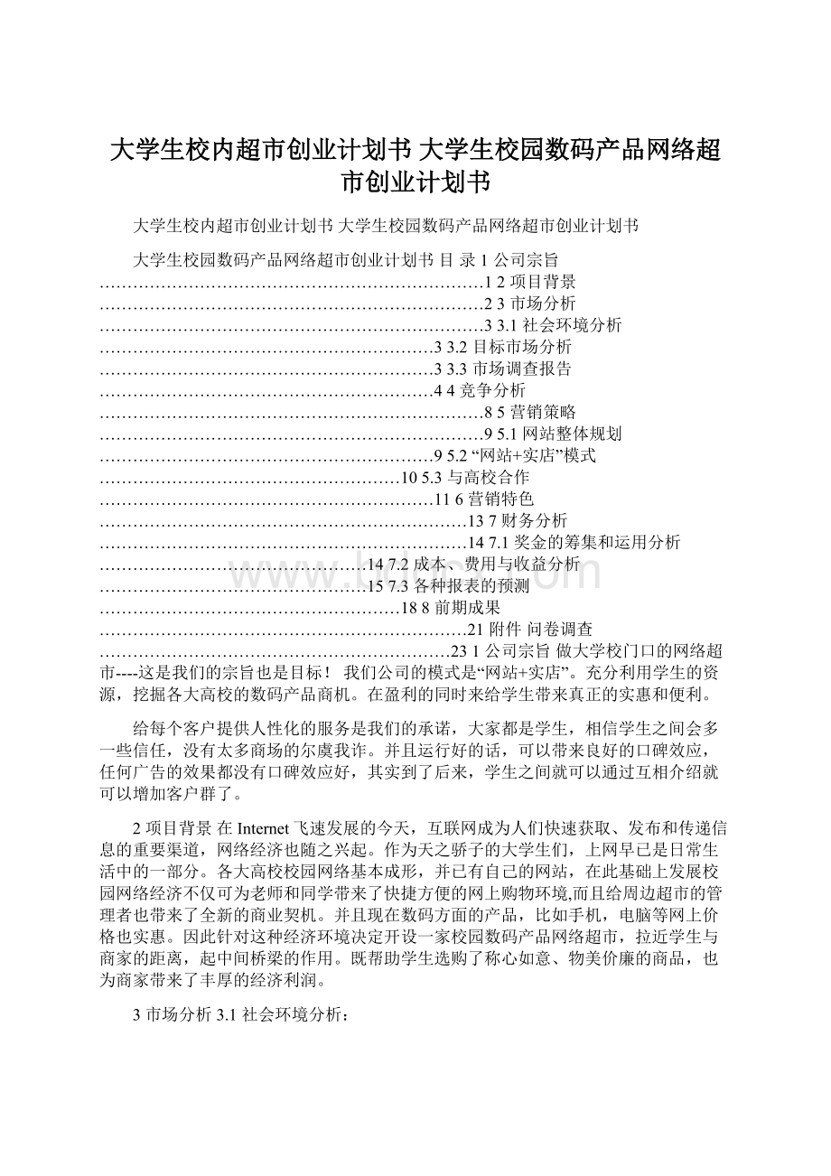 大学生校内超市创业计划书 大学生校园数码产品网络超市创业计划书.docx_第1页