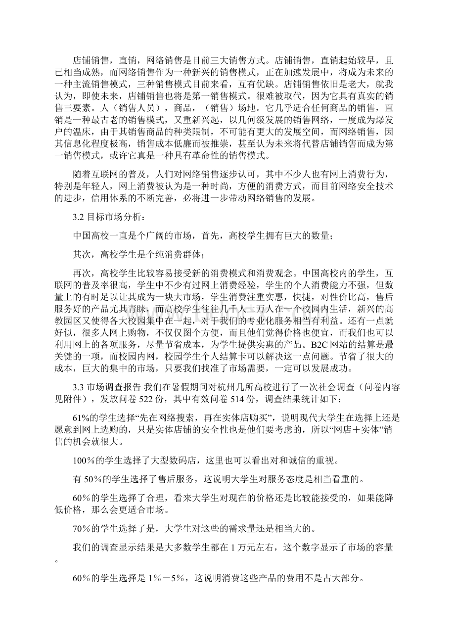 大学生校内超市创业计划书 大学生校园数码产品网络超市创业计划书.docx_第2页