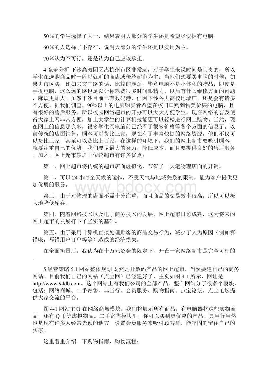 大学生校内超市创业计划书 大学生校园数码产品网络超市创业计划书.docx_第3页