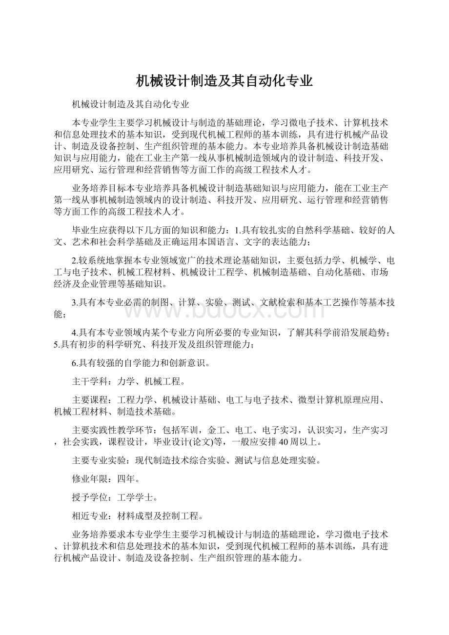 机械设计制造及其自动化专业文档格式.docx