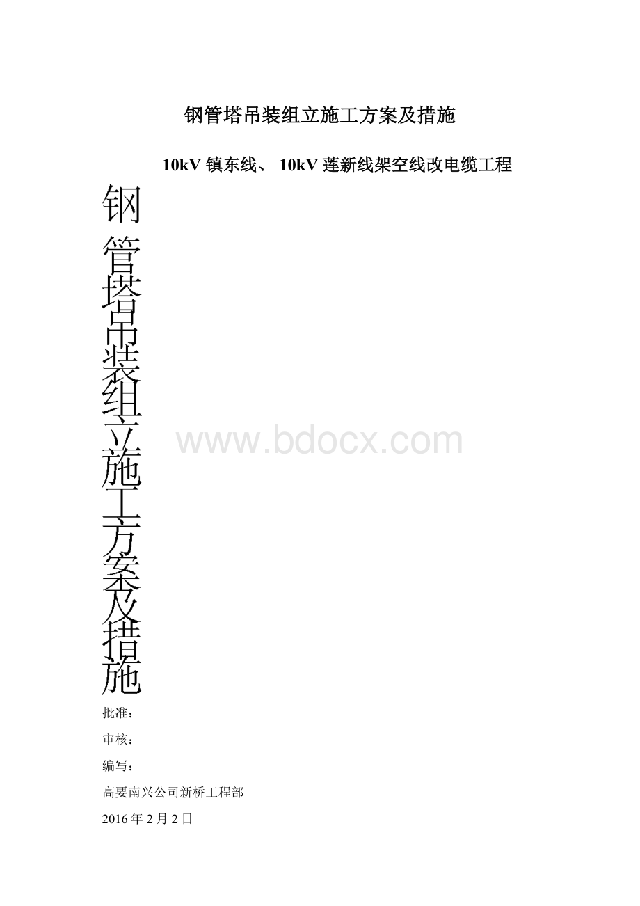 钢管塔吊装组立施工方案及措施.docx_第1页