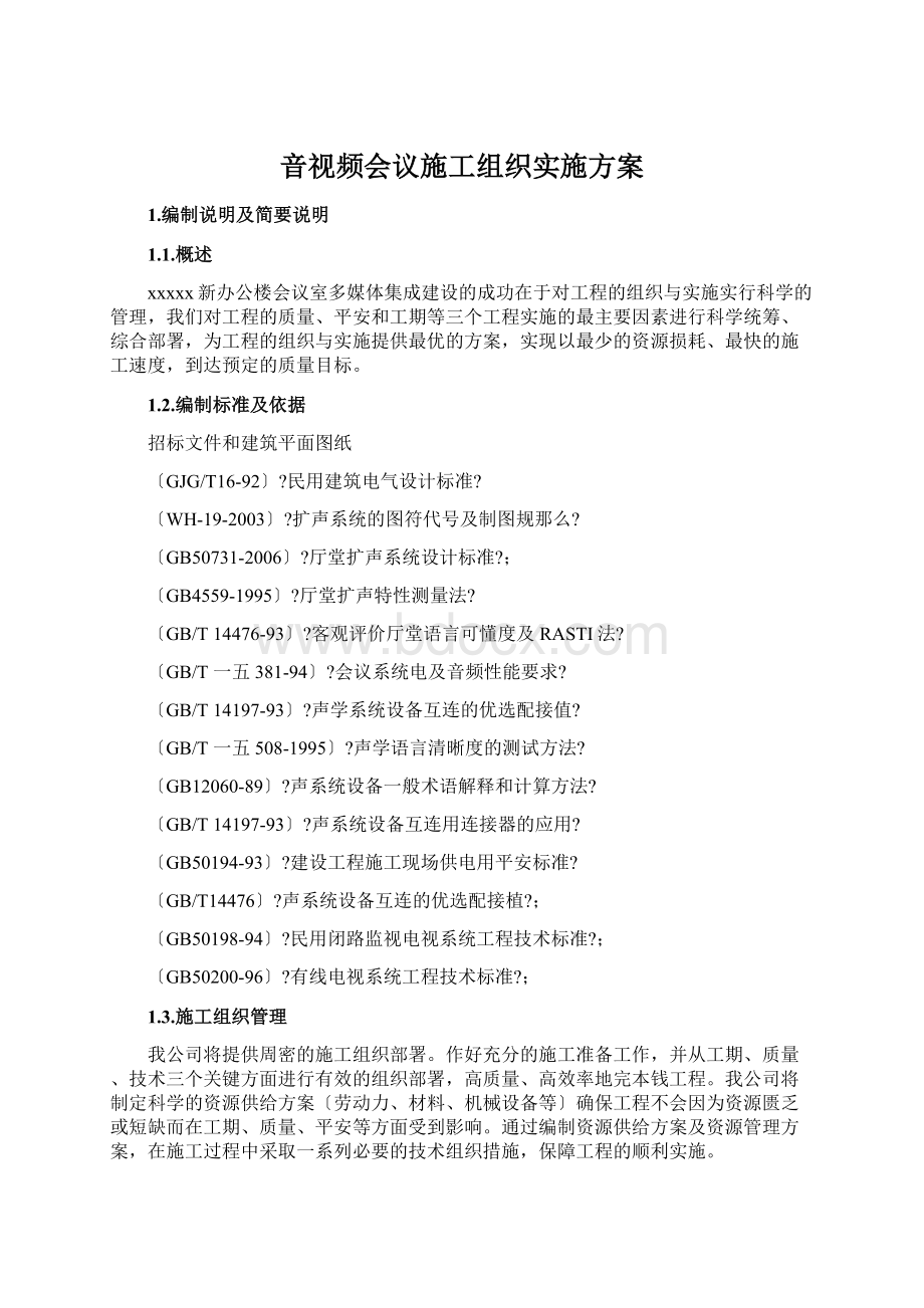 音视频会议施工组织实施方案Word文档下载推荐.docx_第1页