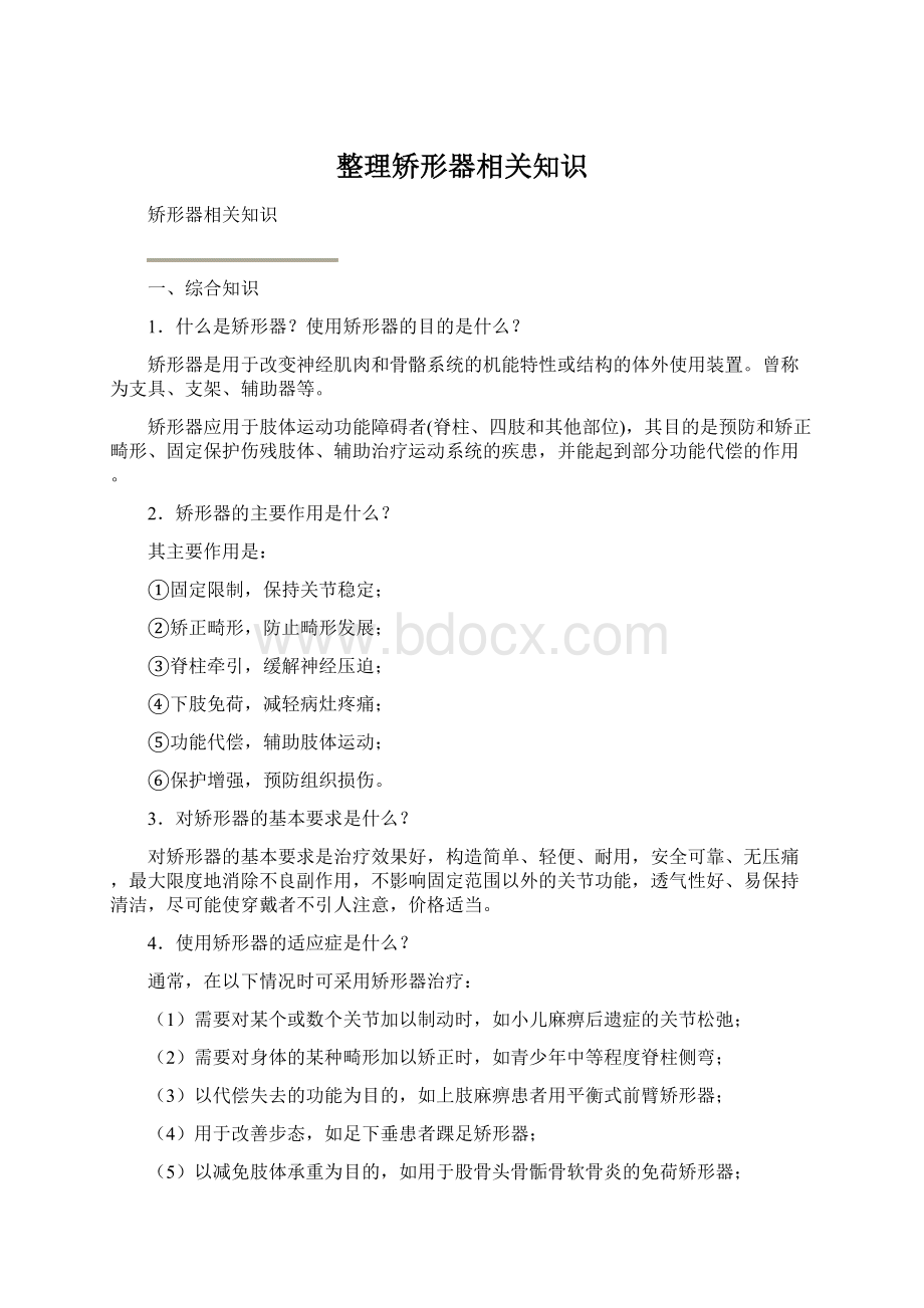 整理矫形器相关知识.docx