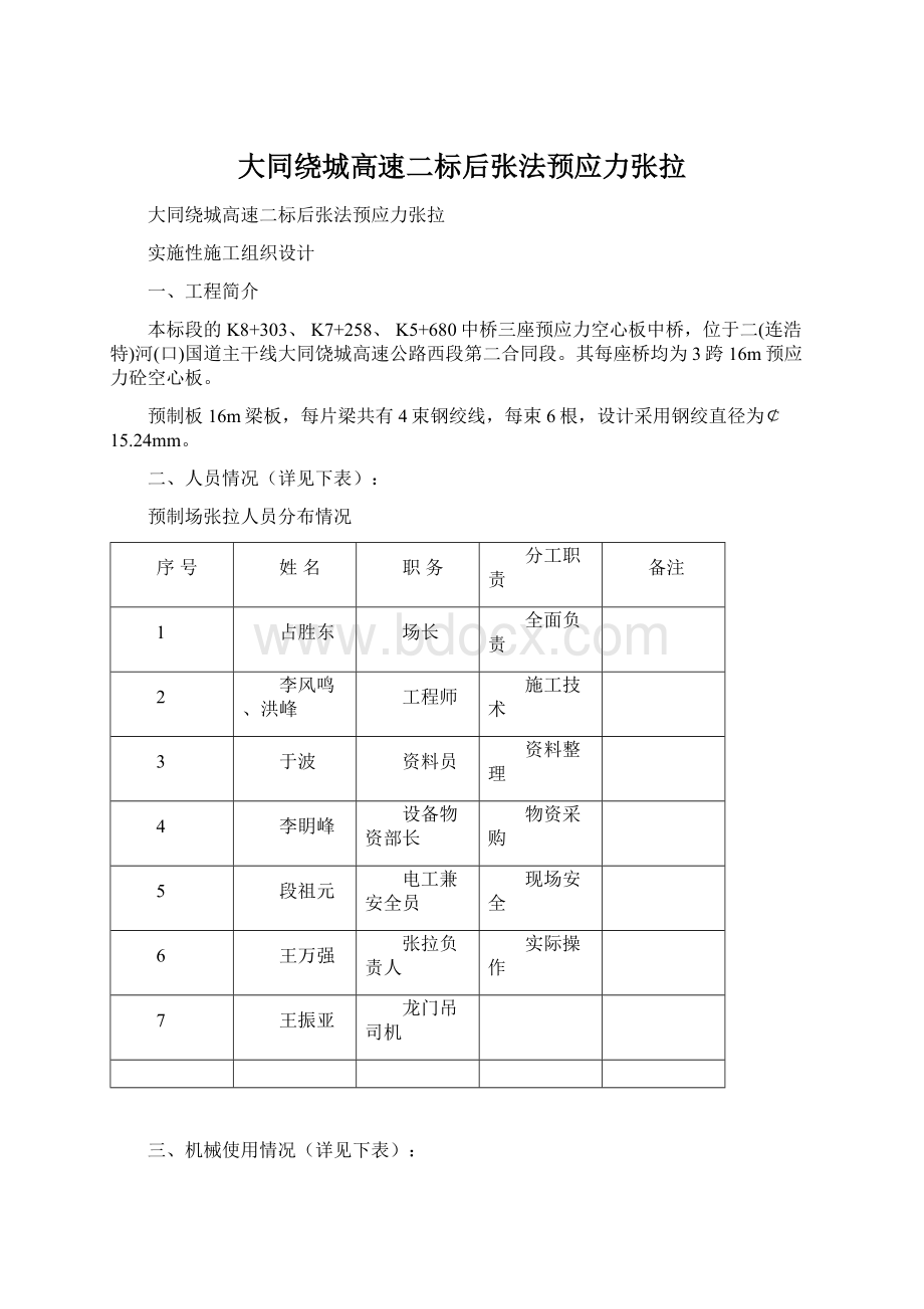 大同绕城高速二标后张法预应力张拉.docx_第1页