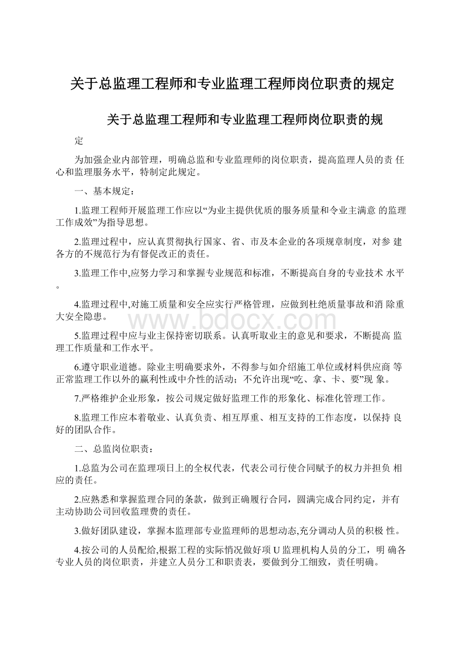 关于总监理工程师和专业监理工程师岗位职责的规定Word下载.docx_第1页