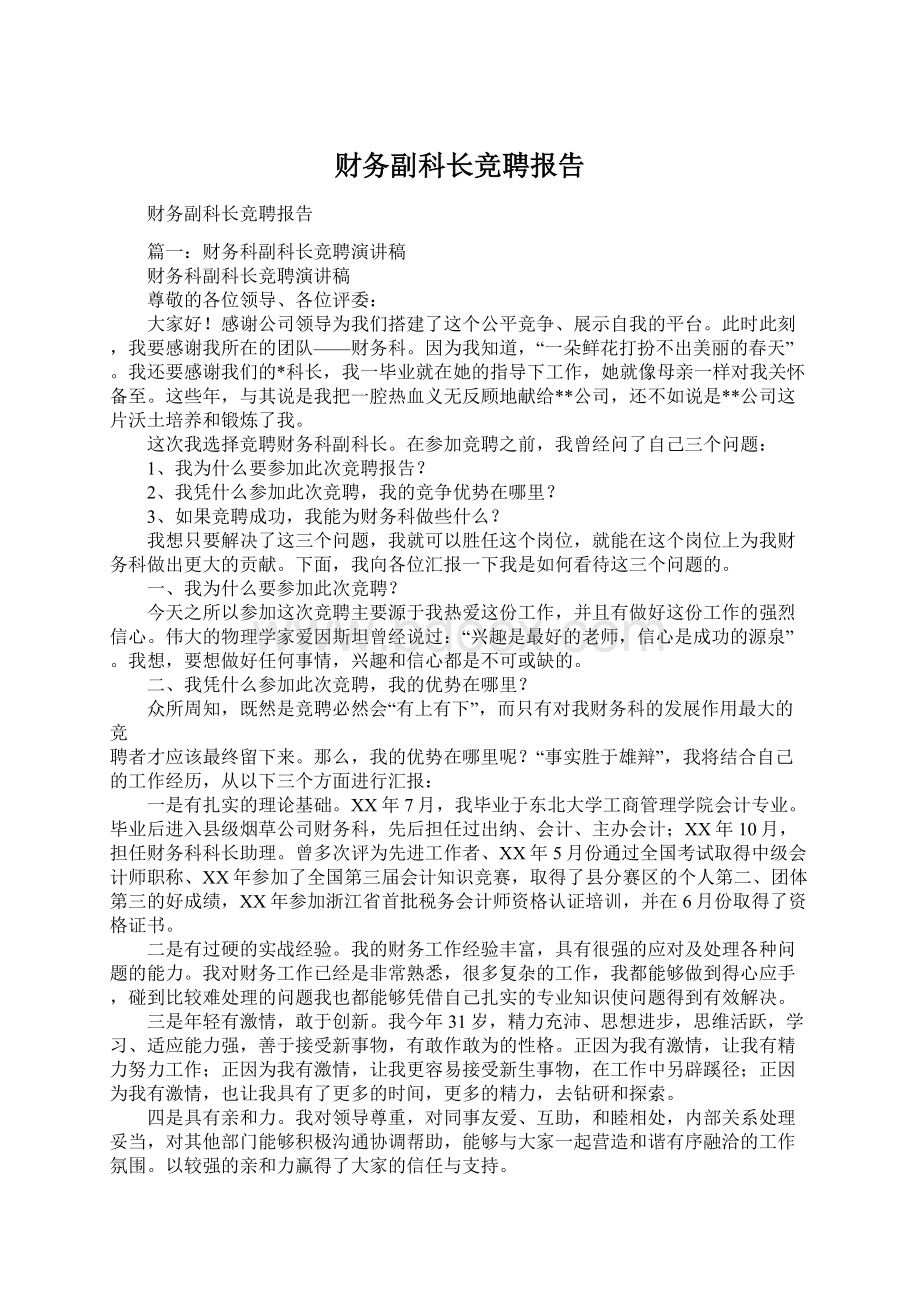 财务副科长竞聘报告Word文档下载推荐.docx