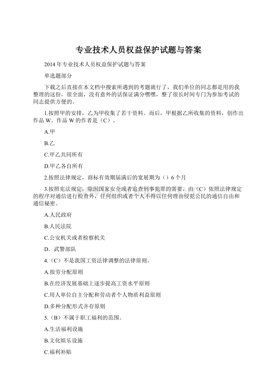 专业技术人员权益保护试题与答案文档格式.docx_第1页