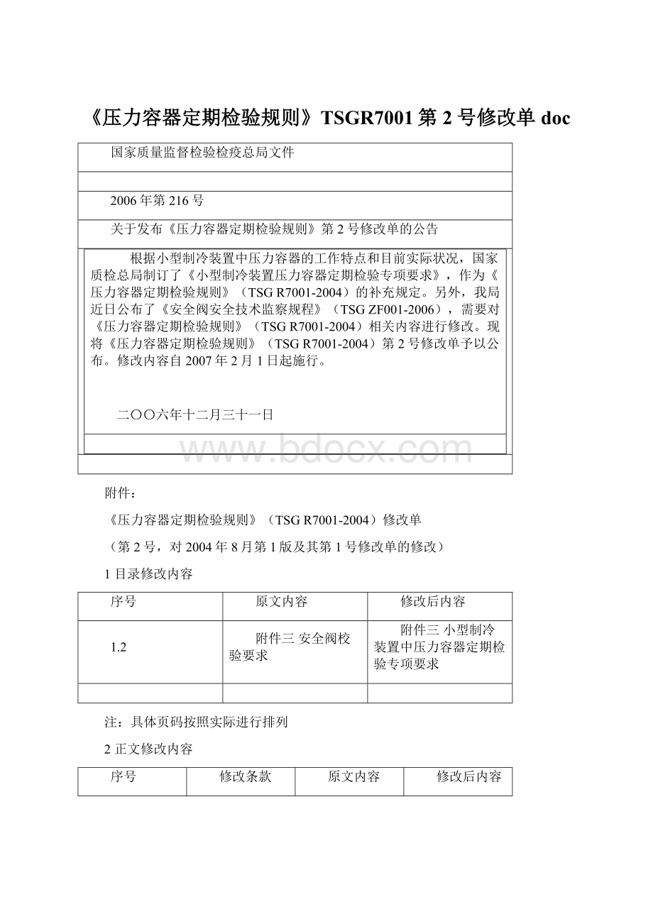 《压力容器定期检验规则》TSGR7001第2号修改单doc.docx