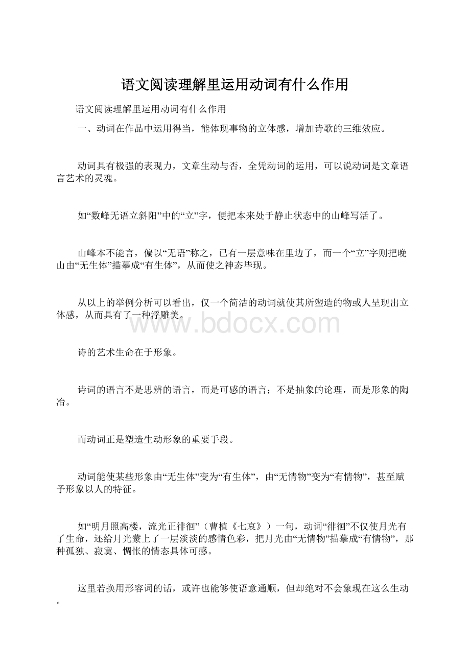 语文阅读理解里运用动词有什么作用Word下载.docx