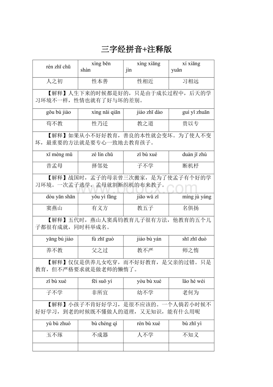 三字经拼音+注释版.docx