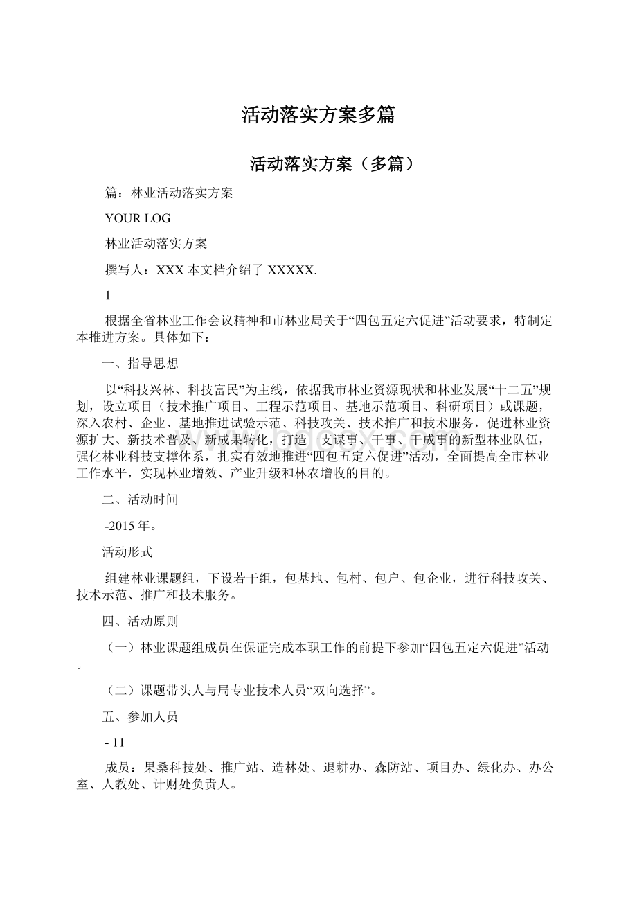 活动落实方案多篇Word下载.docx_第1页