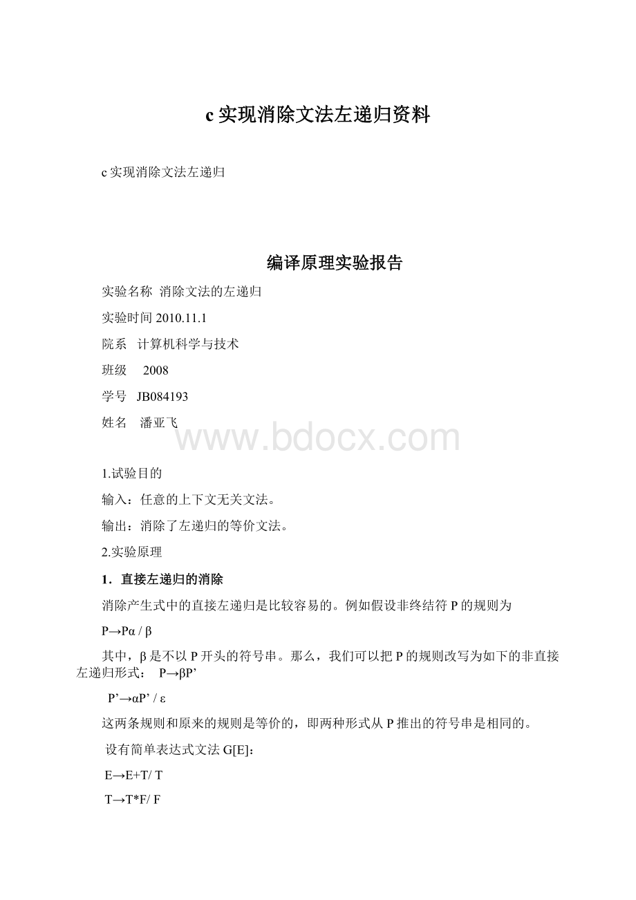 c实现消除文法左递归资料.docx