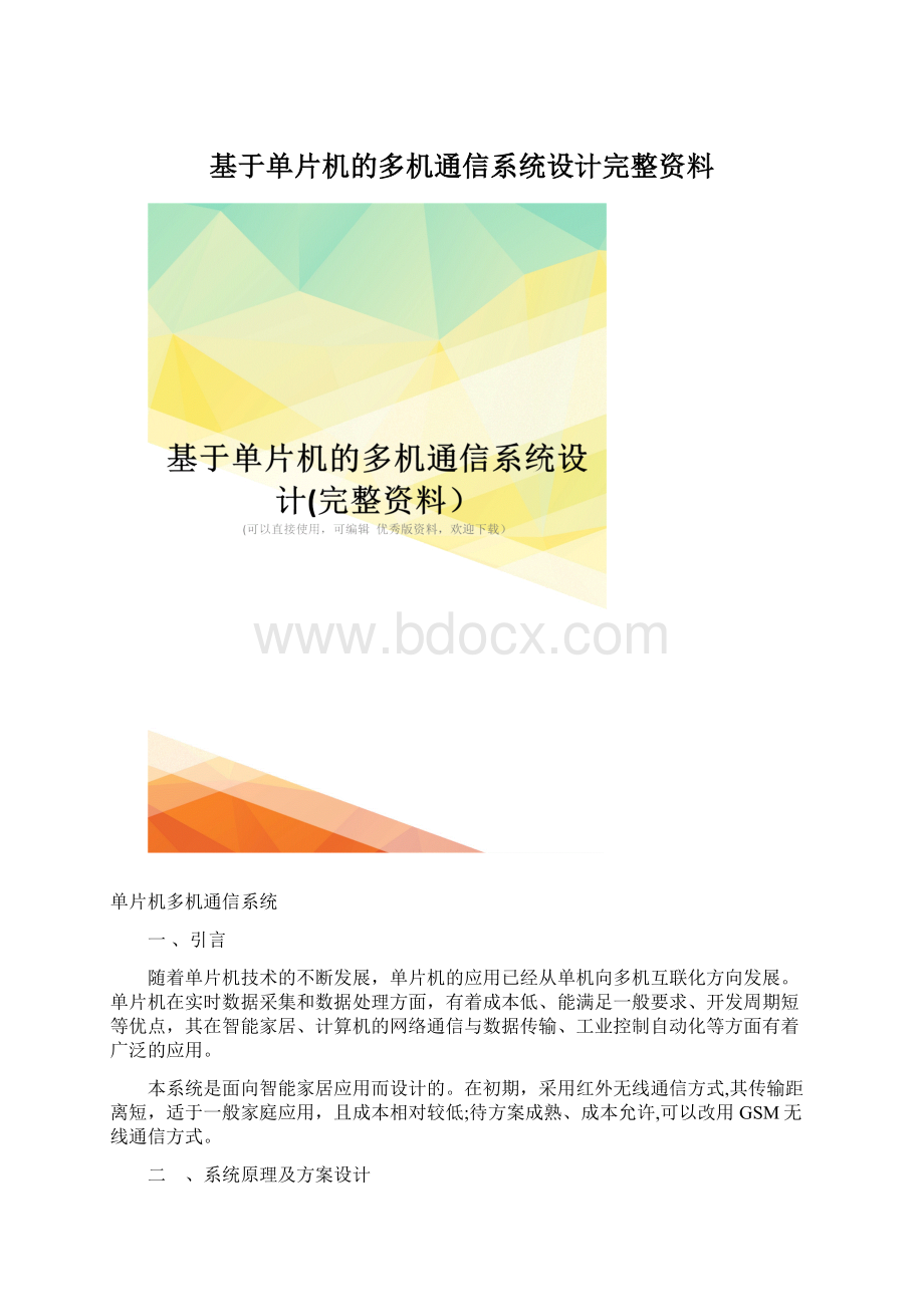 基于单片机的多机通信系统设计完整资料Word文档格式.docx