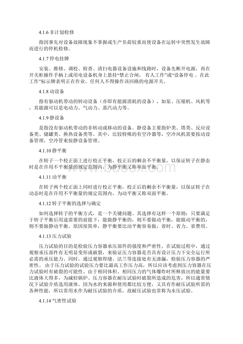 设备检修作业安全管理规范含表格.docx_第3页