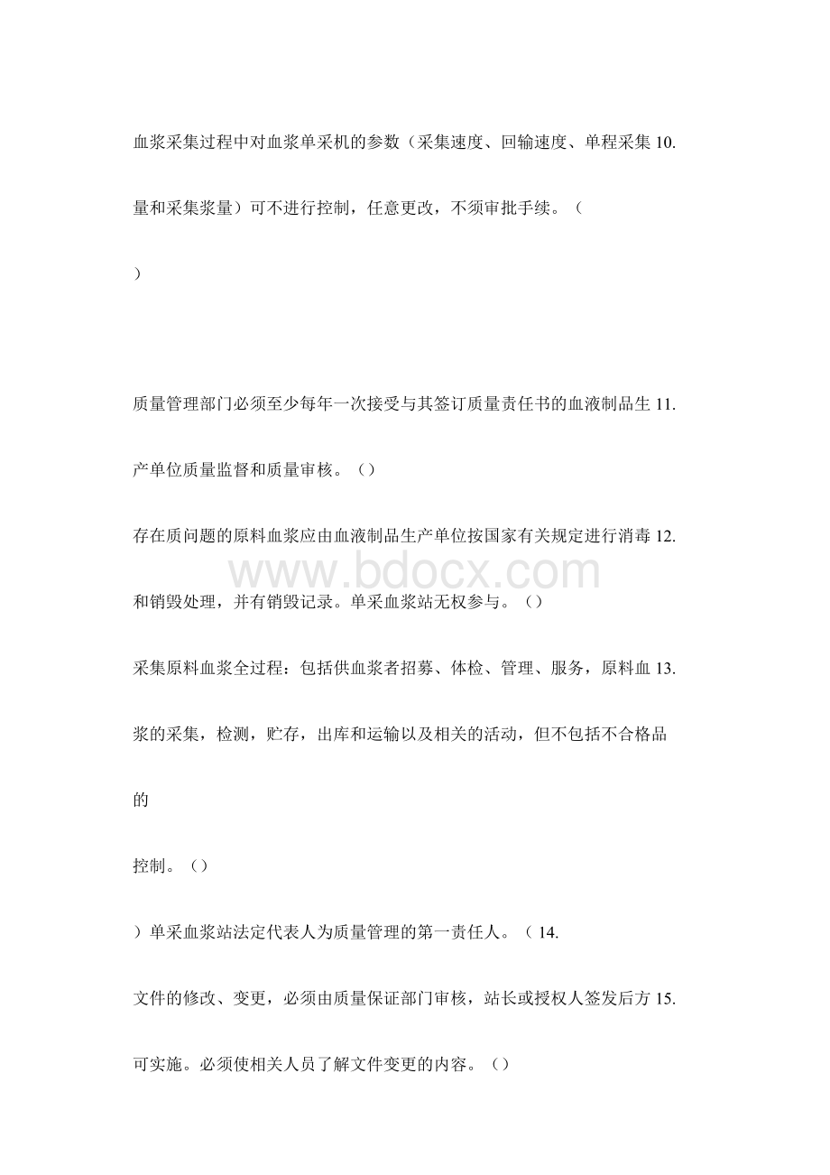 单采血浆站质量管理规范试题.docx_第3页