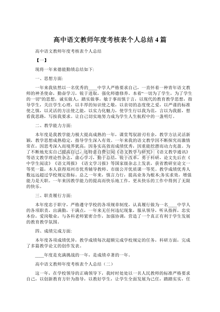 高中语文教师年度考核表个人总结4篇.docx