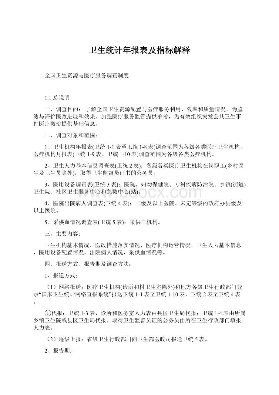 卫生统计年报表及指标解释.docx_第1页