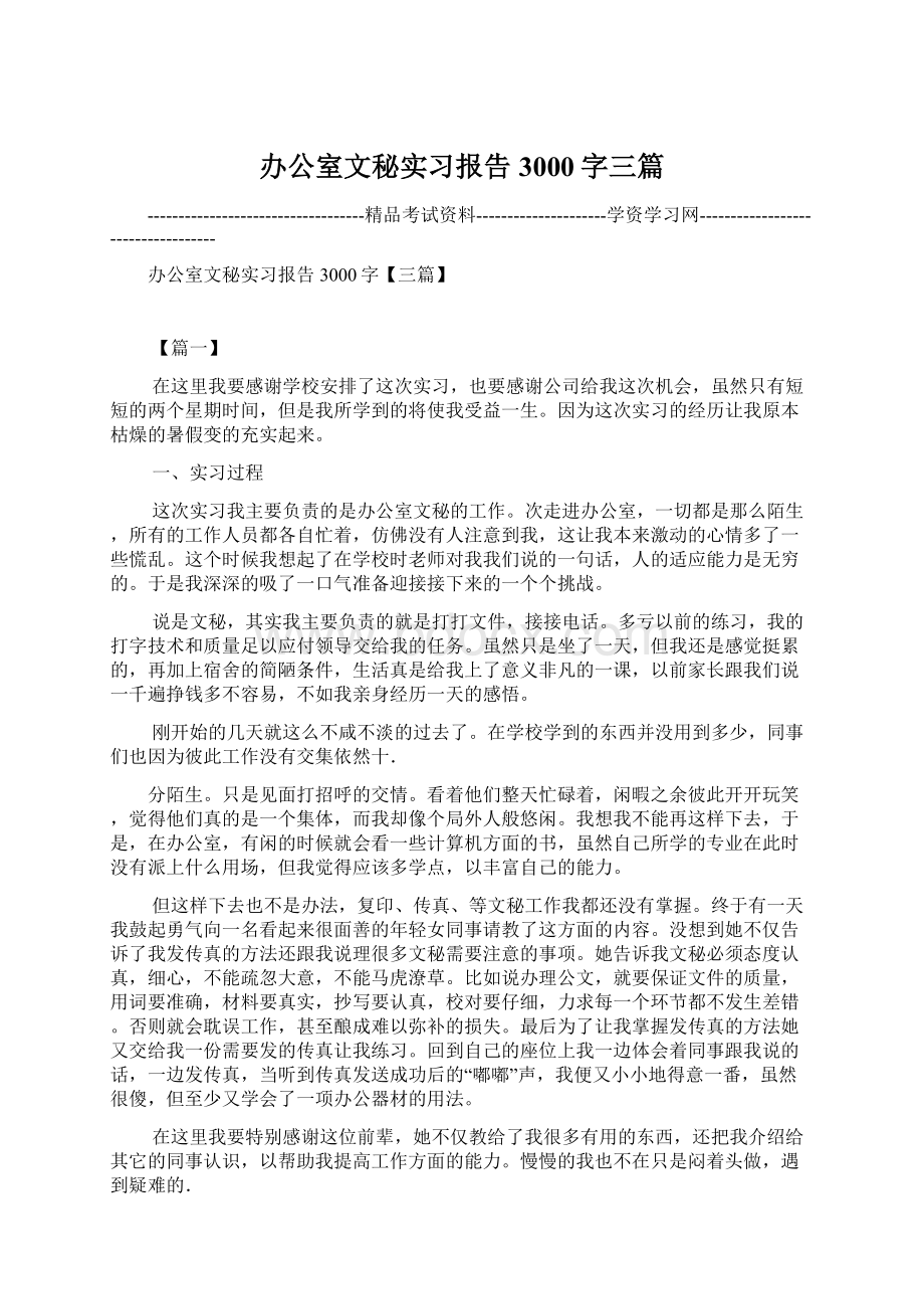 办公室文秘实习报告3000字三篇.docx_第1页