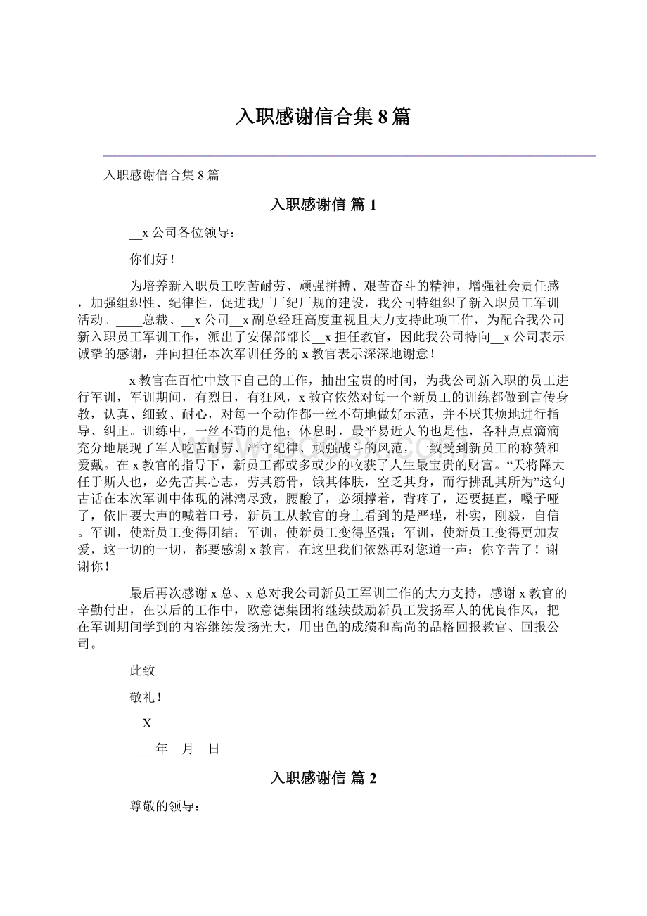 入职感谢信合集8篇Word文档下载推荐.docx