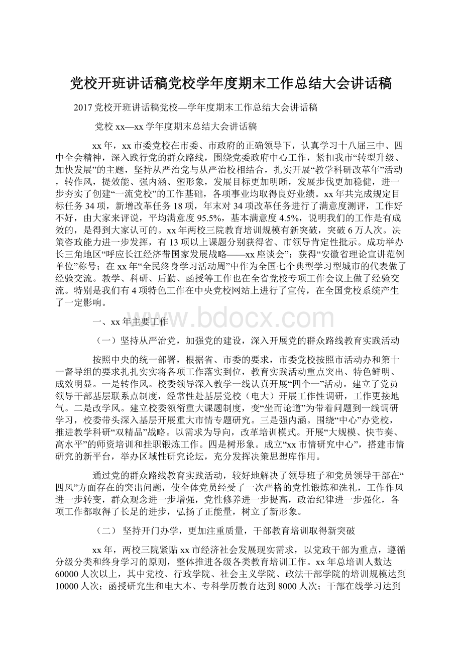 党校开班讲话稿党校学年度期末工作总结大会讲话稿.docx_第1页