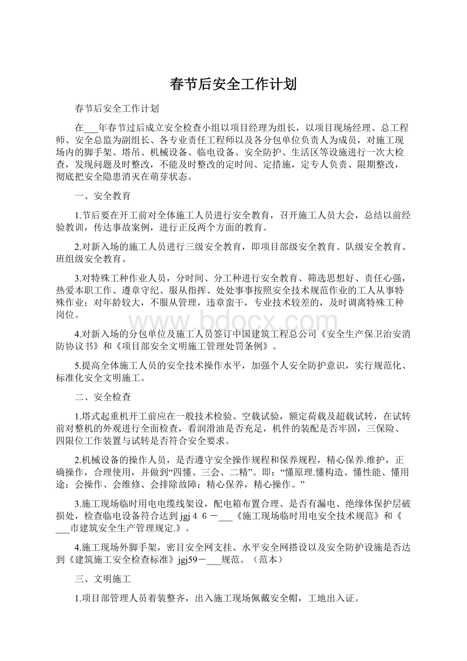 春节后安全工作计划.docx