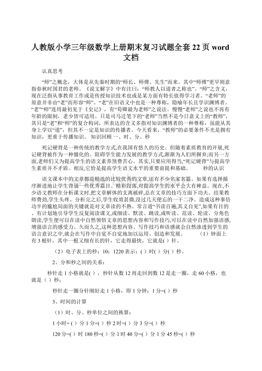 人教版小学三年级数学上册期末复习试题全套22页word文档Word下载.docx_第1页